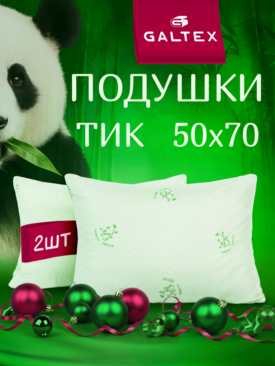 Подушка 50х70 - 2 шт Бамбук наполнитель-силиконизированное волокно чехол из тика 2 шт.