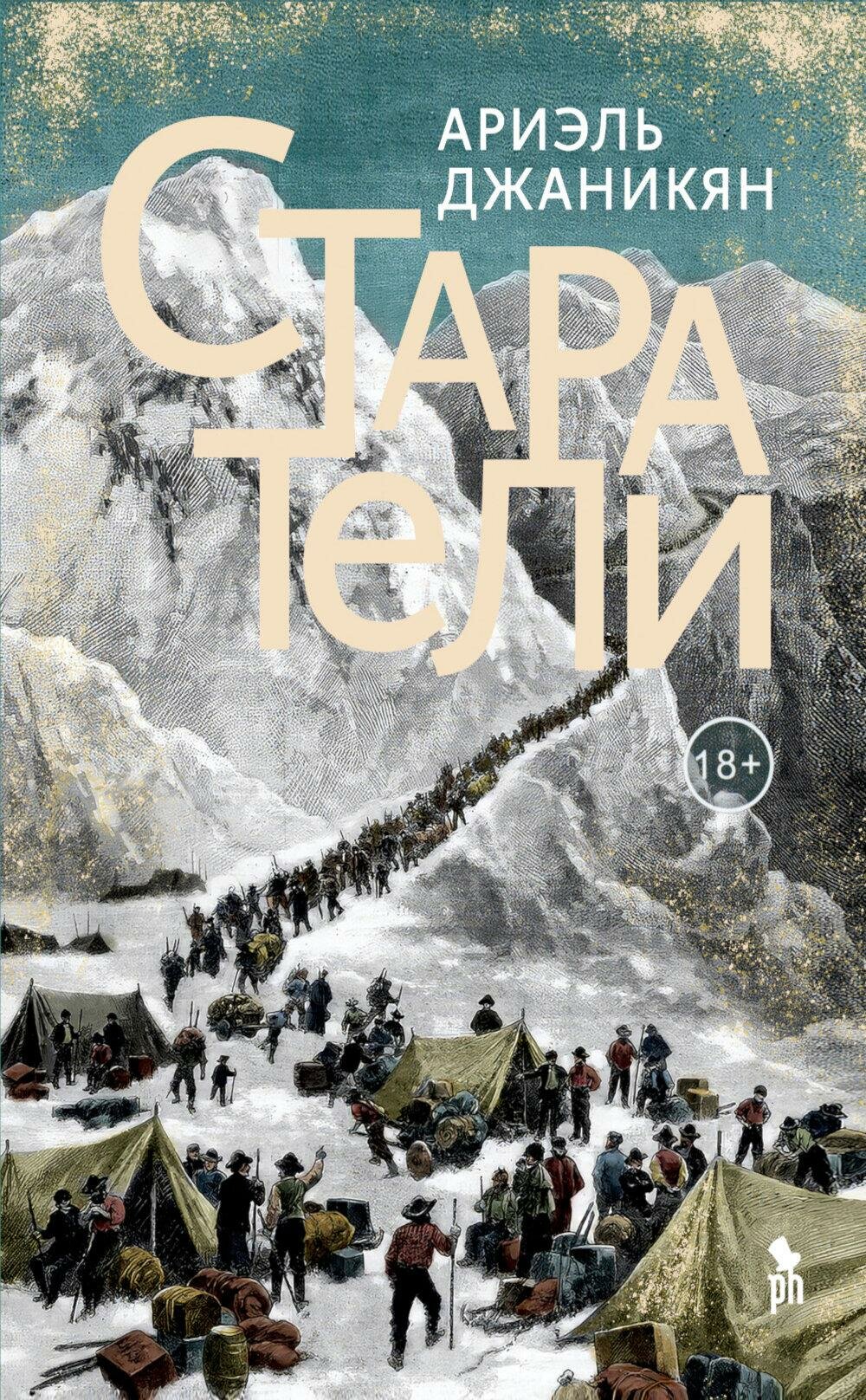 Старатели  роман  Джаникян А  Фантом Пресс