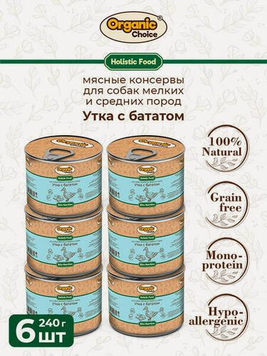Изображение товара Organic Choice 6 шт по 240 г консервы для собак мелких и средних пород утка с бататом