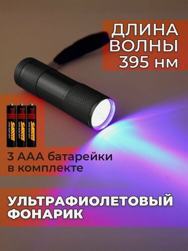 Изображение товара Ультрафиолетовый фонарик 395nm 9LED для обнаружения органики и сушки лака и клея (черный)