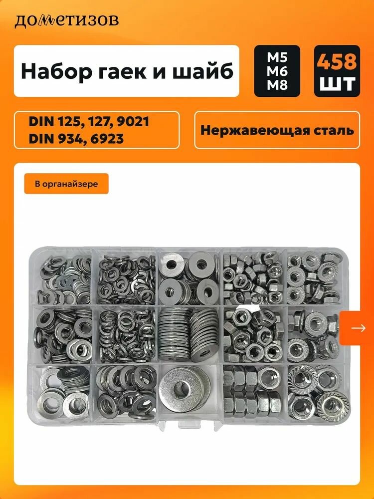 Набор шайб и гаек из нержавеющей стали А2 М5 - М8 458 шт