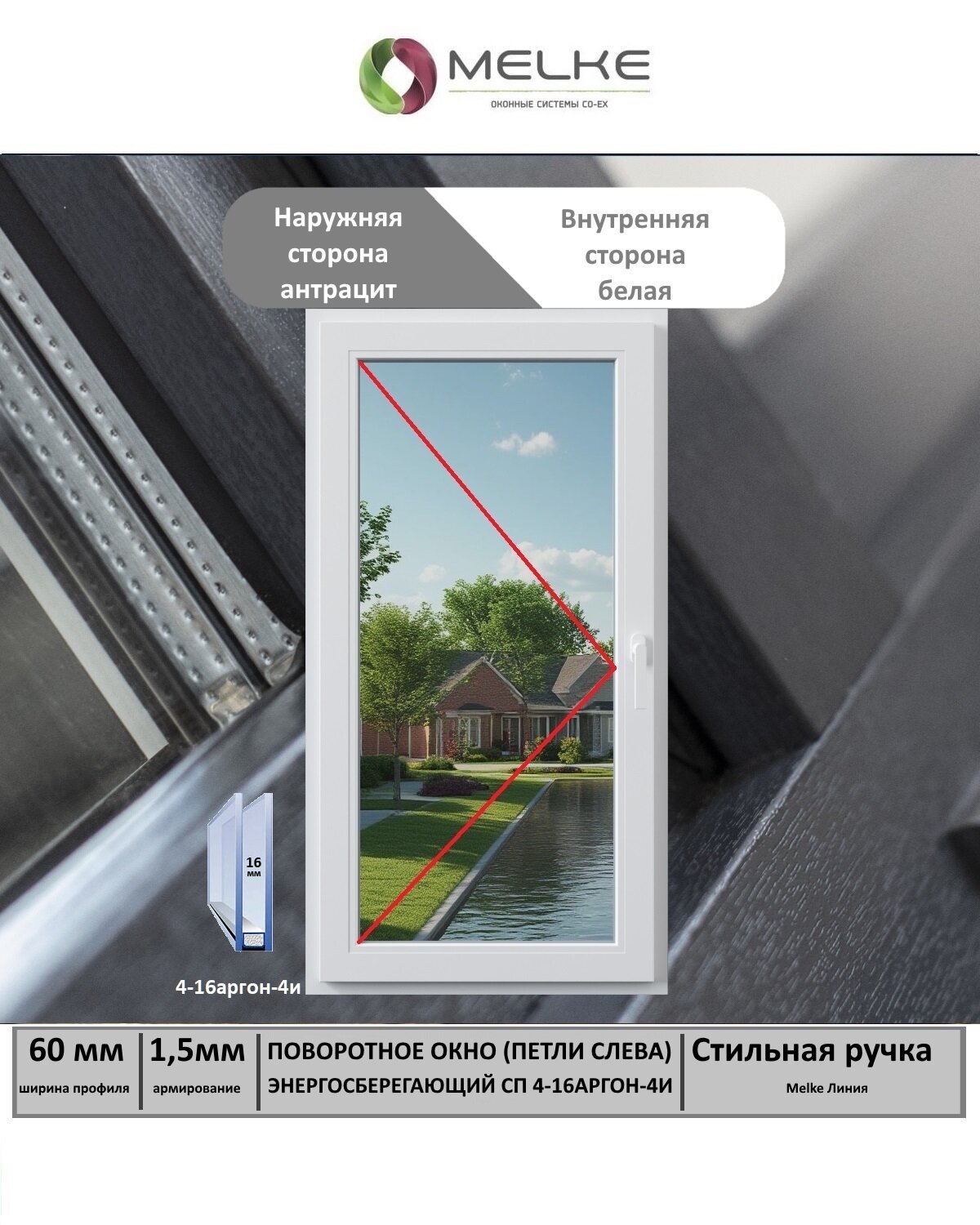 Окно ПВХ (Ширина х Высота) 800х1100 Melke 60 мм левое одностворчатое поворотное 1 камерный стеклопакет с энергосбережением 2 стекла цвет с улицы Антрацит