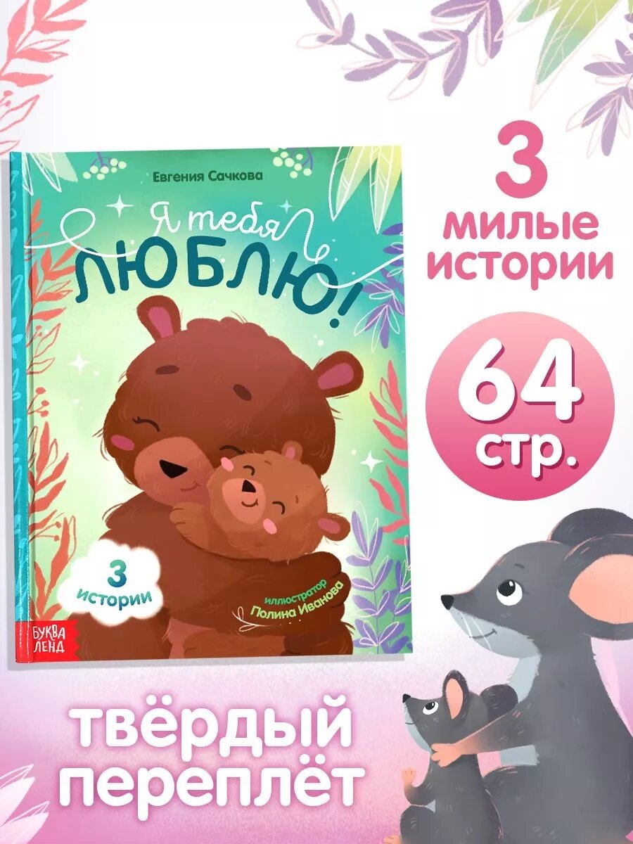 Книжка детская "Я тебя люблю" 64 стр 3 милые истории буква-ленд