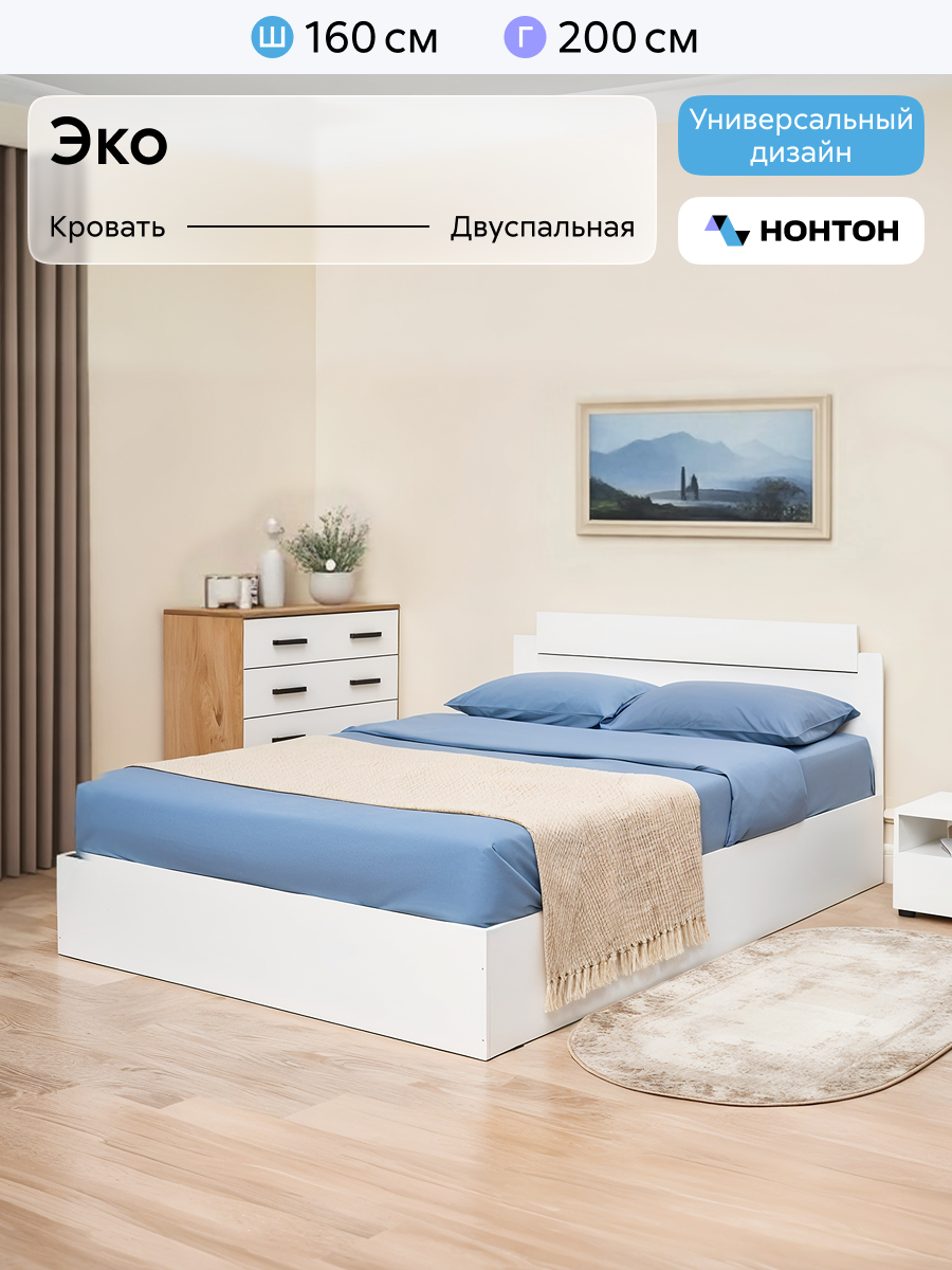 Кровать двуспальная Нонтон Эко, настил, 160х200х85 см, белый гладкий