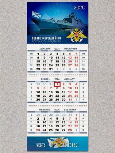 Изображение товара Календарь настенный ВМФ России 2026