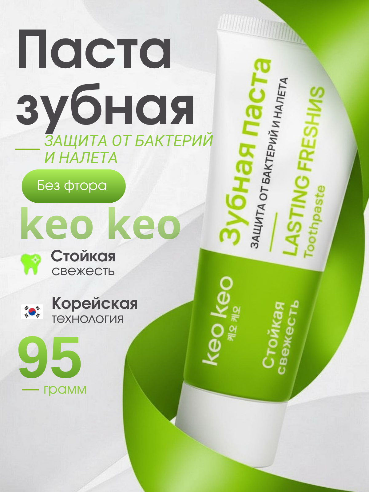 Зубная паста без фтора Стойкая Свежесть Защита от бактерий и налета, КЕО КЕО, 95г