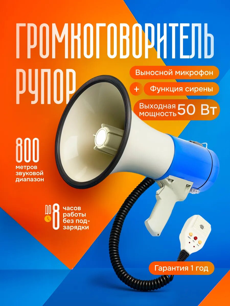 Рупор-громкоговоритель Megaphone ABS, дальность звучания до 800 м, встроенный микрофон