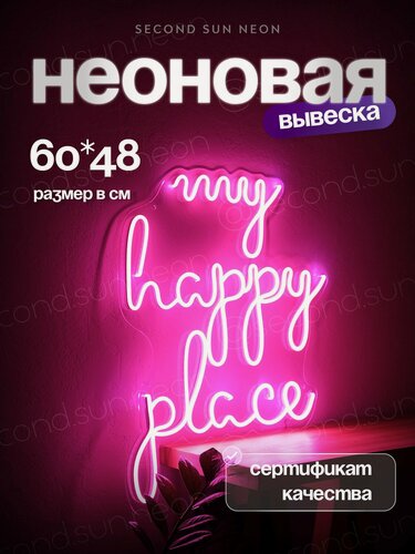 Изображение товара Неоновая вывеска салона красоты my happy place