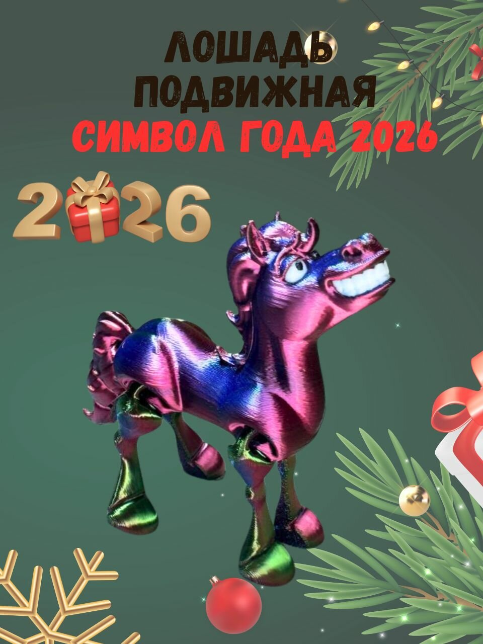 Подвижная лошадь-антистресс 3D символ года 2026 фигурка с двигающимися ногами новогодний подарок