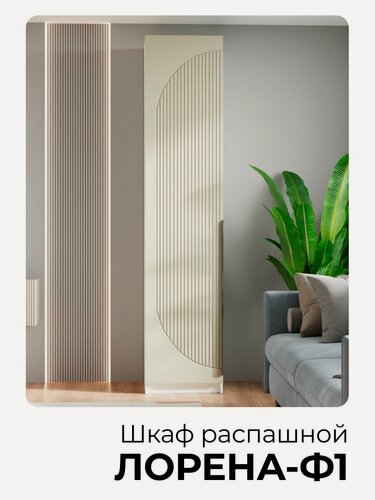 Изображение товара Шкаф распашной однодверный Лорена-Ф1 Кашемир 240*40*50 ЛДСП/МДФ