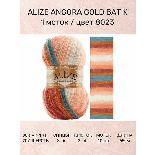 фото Пряжа alize angora gold batik: 8023, 1 шт 550 м 100 г, 20% шерсть, 80% акрил
