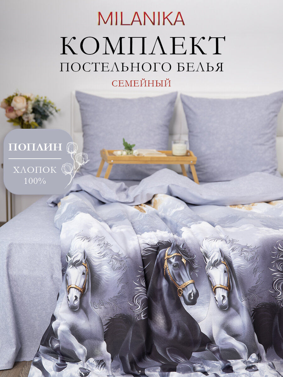 Постельное белье семейное MILANIKA Пегас, 100 % хлопок, поплин, плотность 117 г/м
