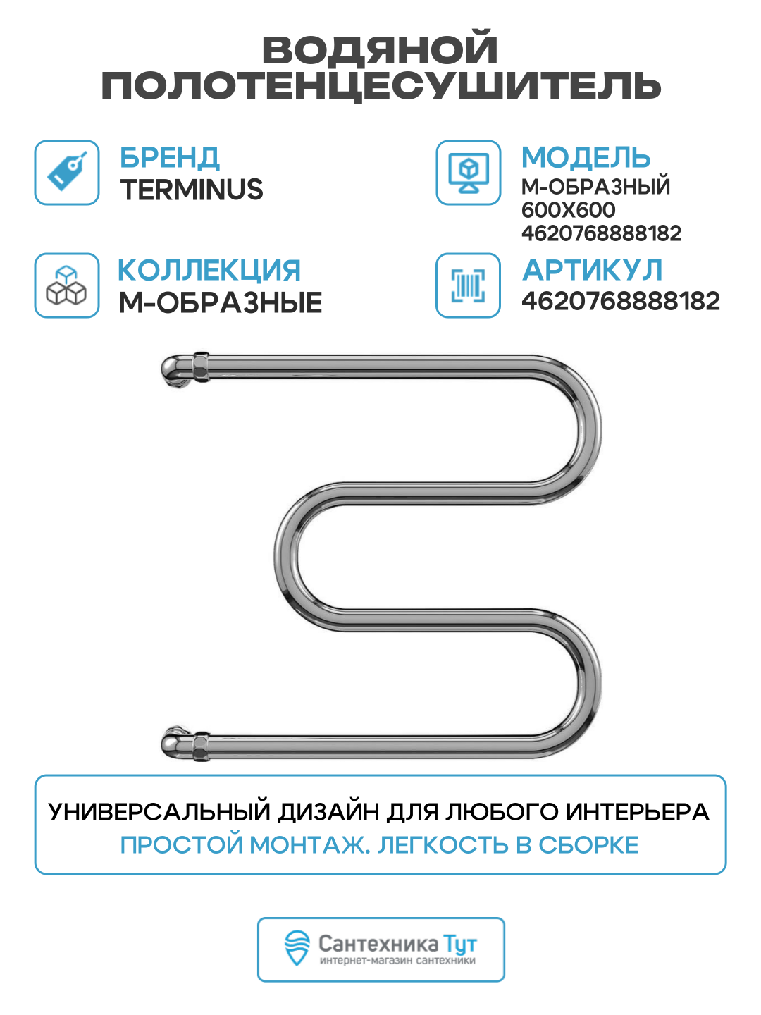 Водяной полотенцесушитель в ванную комнату Terminus М-образный 600x600 4620768888182 Хром