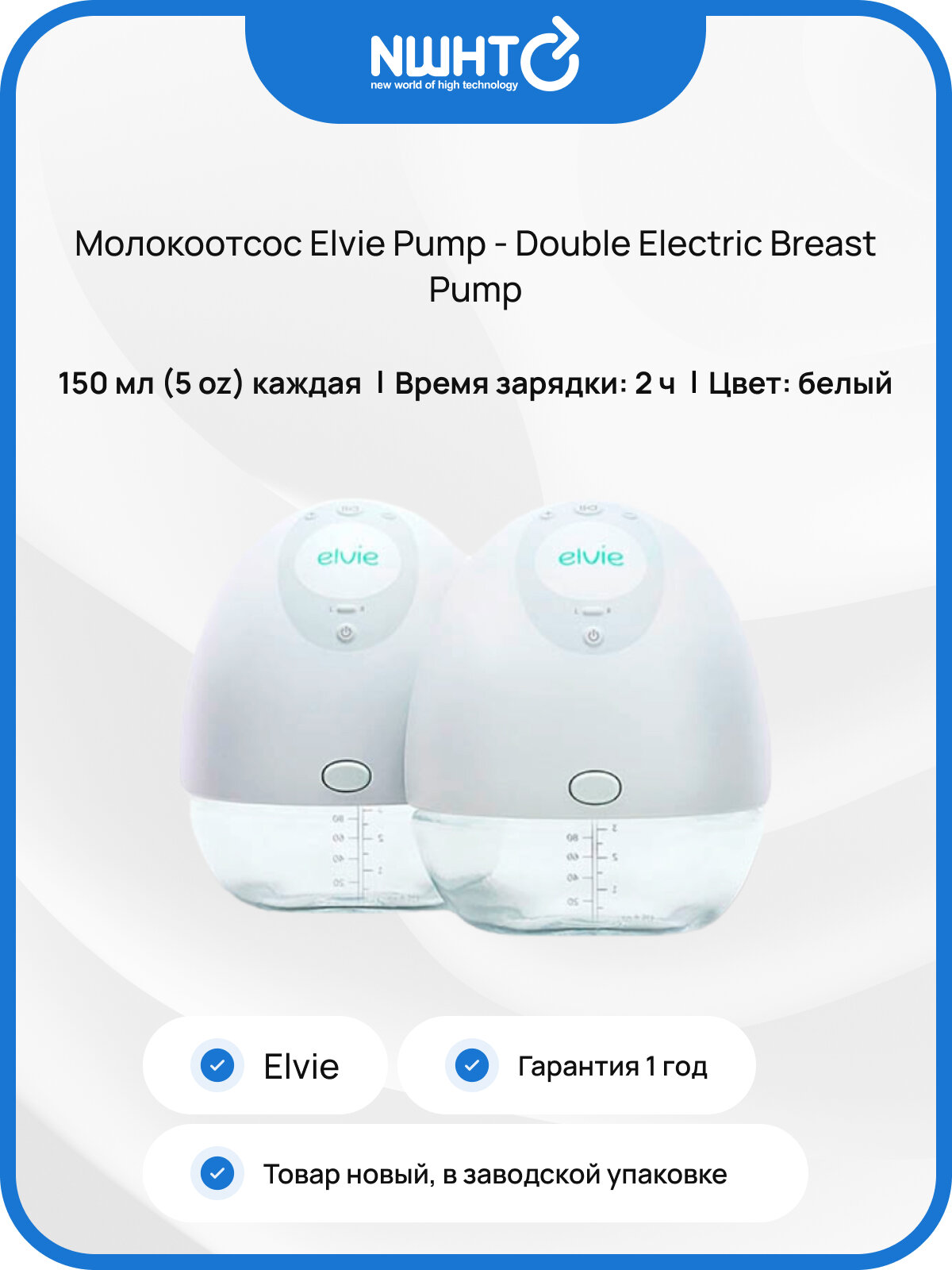 Молокоотсос Elvie Pump - Double Electric Breast Pump силиконовый электрический двухфазный белый