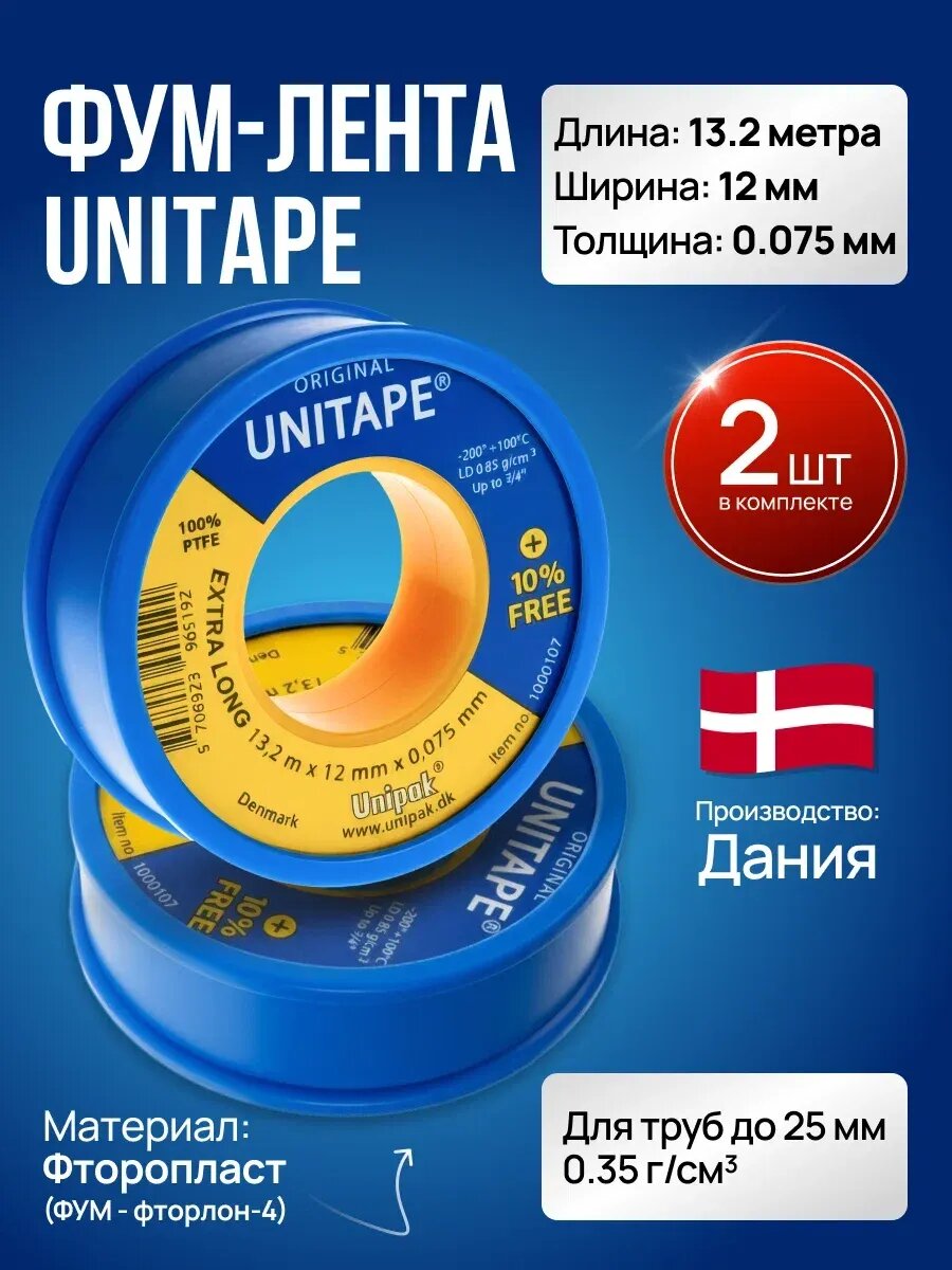 ФУМ-лента UNITAPE уплотнительная 12мм х 132м х 0075 мм 2 штуки