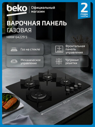 Изображение товара Встраиваемая газовая варочная панель Beko HINW64229S, 65 см, черный
