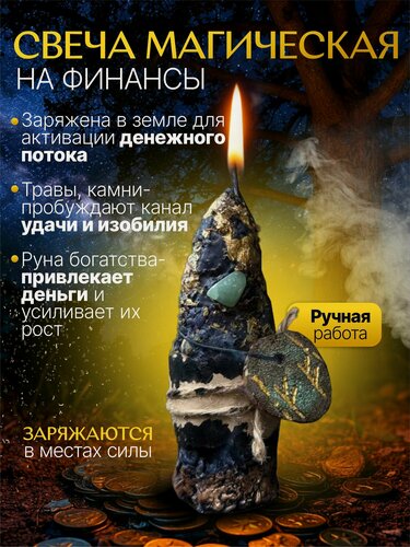 Изображение товара "На финансы" Магическая травяная свеча заряженная от земли активация денежного потока
