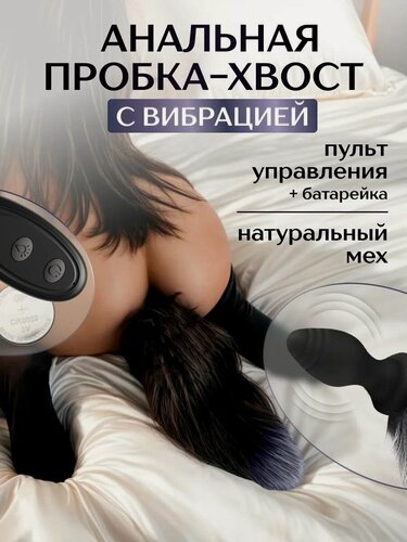 Изображение товара Анальная пробка лисий хвост с вибрацией и пультом