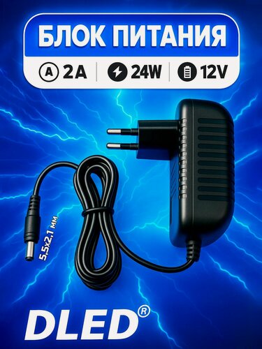 Изображение товара Блок питания 12V 24 Вт 2А DC (12 вольт 24 ватт 2 ампера) Бренд DLED Street, разъём 5.5 Х 2.1 мм