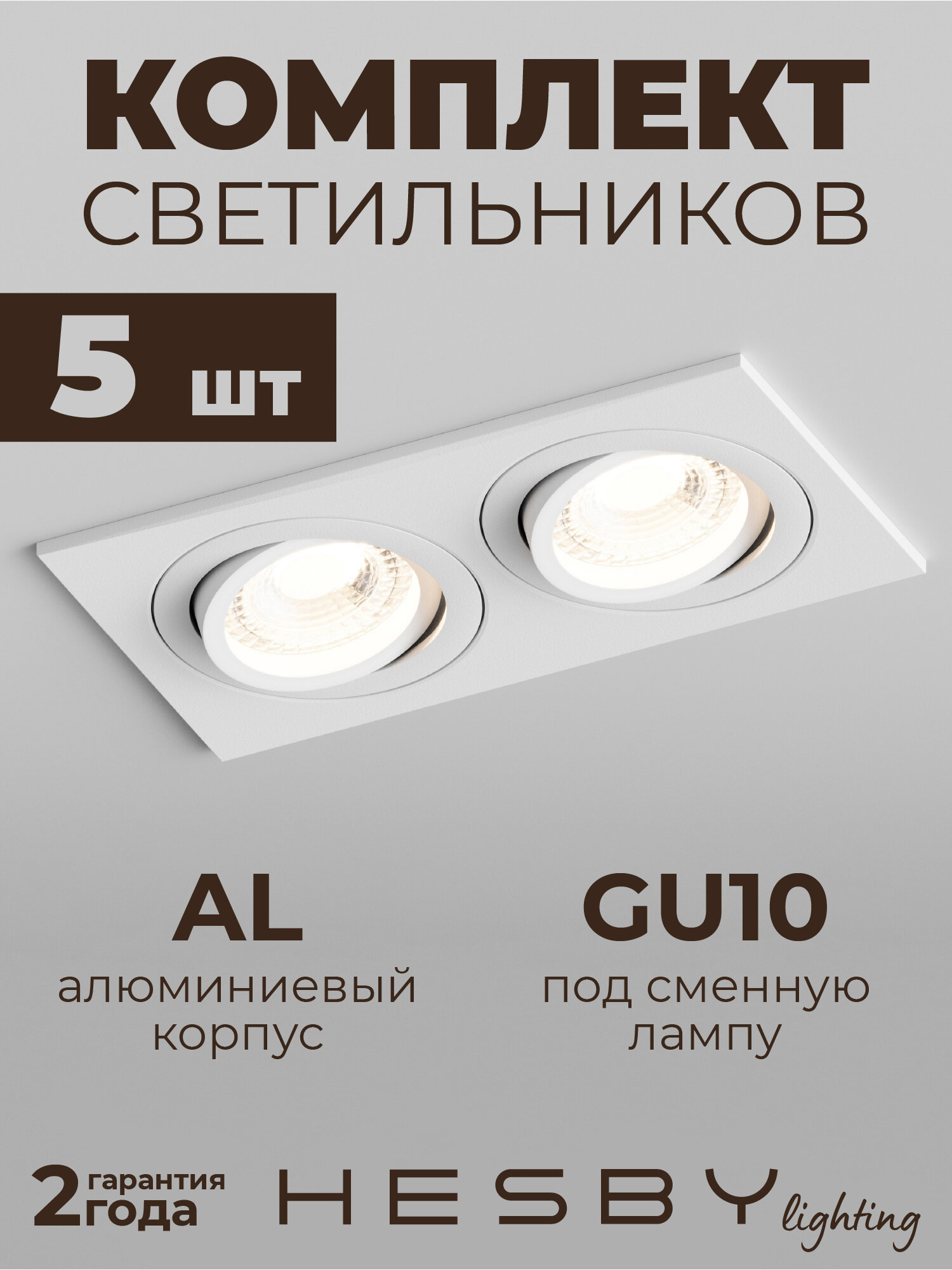 Встраиваемый светильник Hesby Breeze HSBL_0098 IP20,50Вт, GU10, белый (комплект 5 шт)