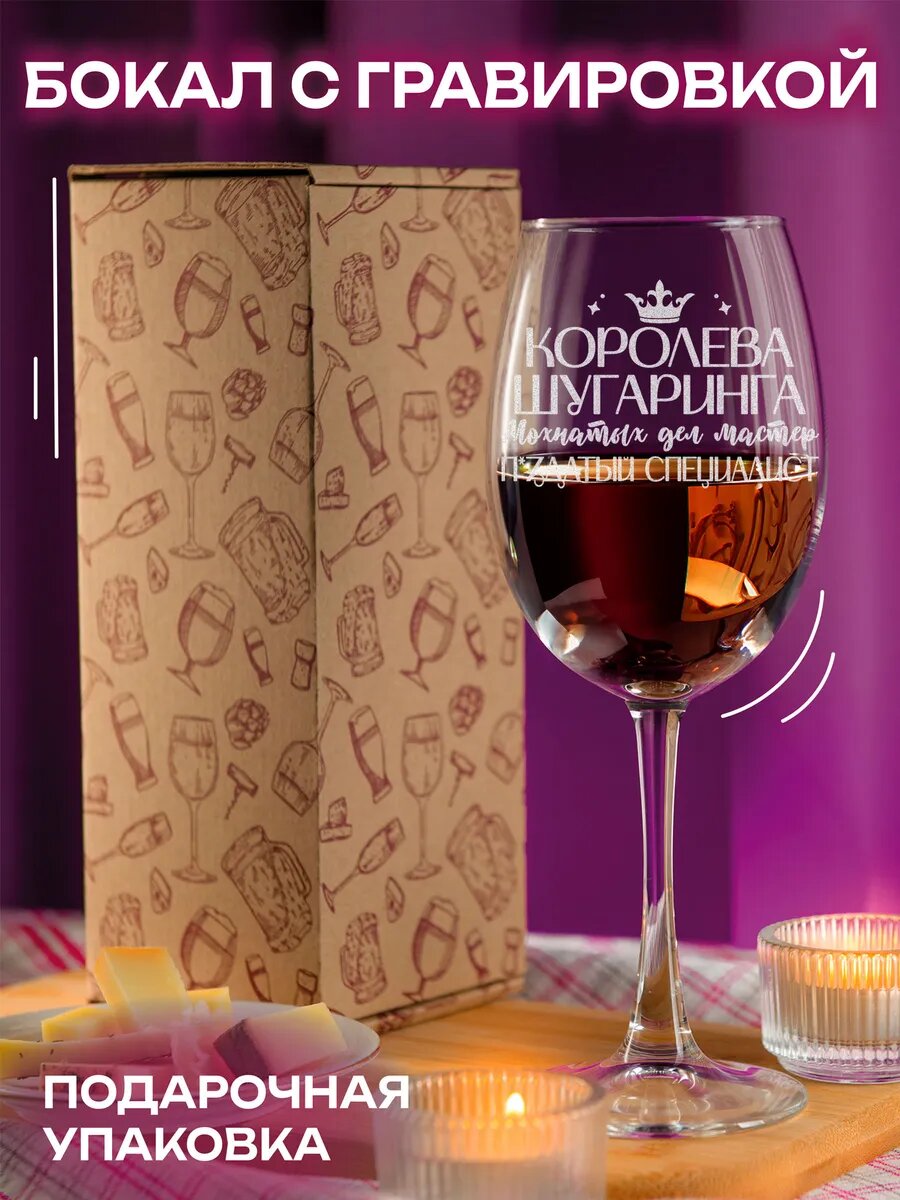 Бокал LaserGlass "Королева шугаринга" , для вина , с гравировкой, 1шт — фото 1