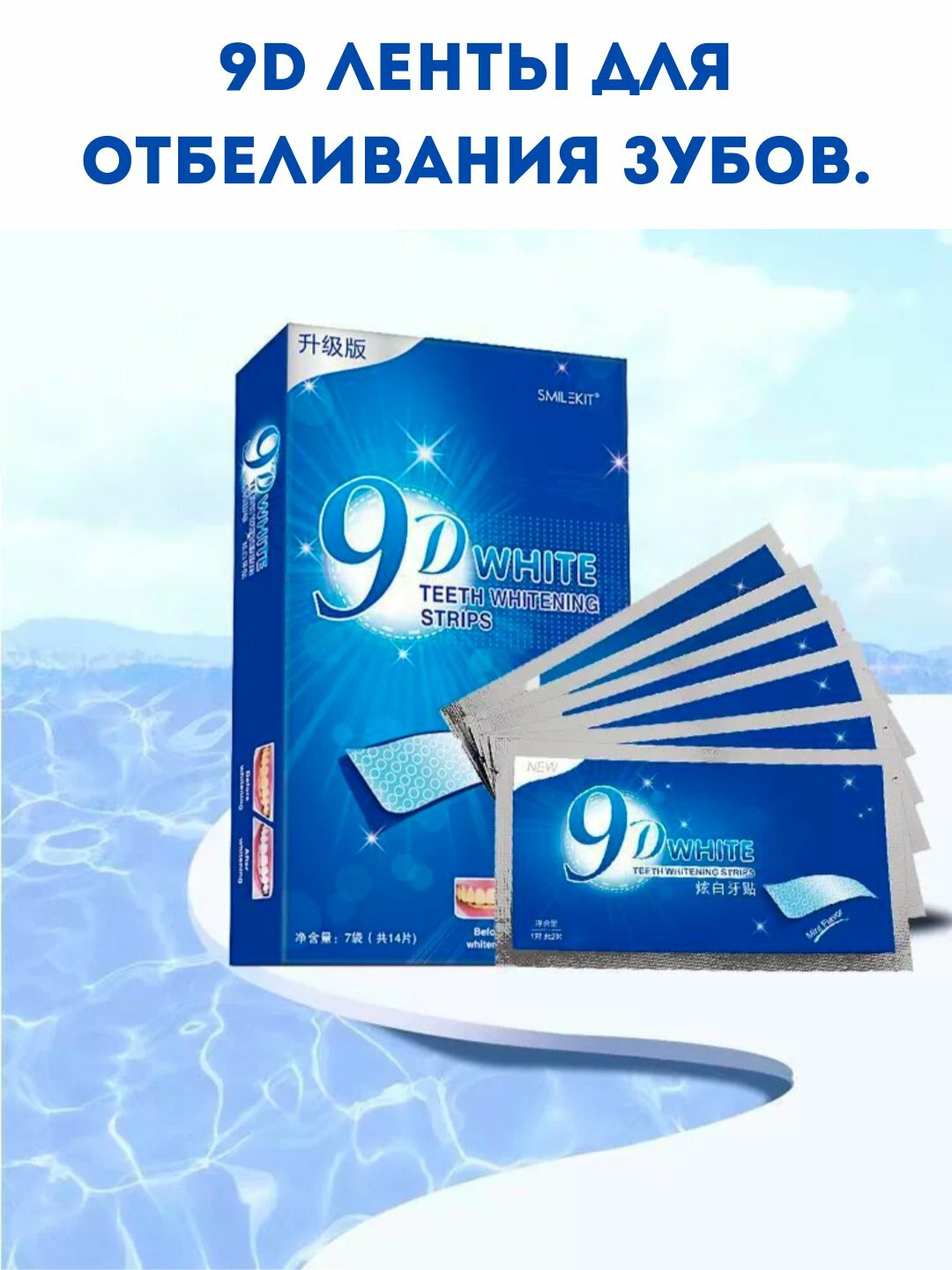 9D Ленты для отбеливания зубов, 7 пар лент в 1 коробке