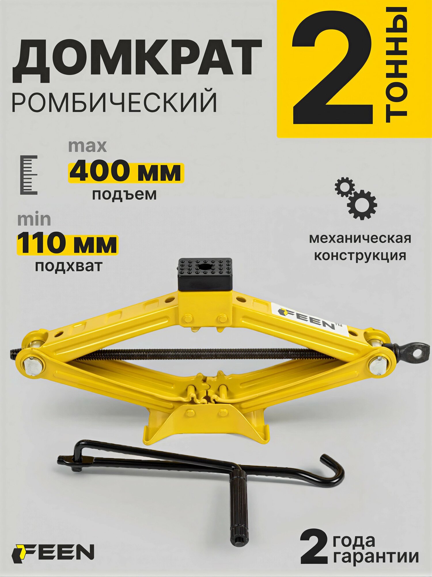 Домкрат ромбический 2 т Feen автомобильный с поворотной ручкой 110 - 400 мм