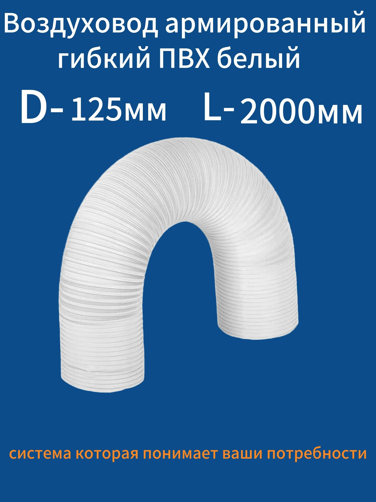 Воздуховод армированный гибкий D-125мм L-2000мм ПВХ белый