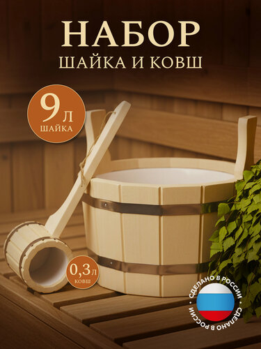 Изображение товара Набор для бани и сауны Пар парыч шайка 9л (пластик. вставка), ковш 0,3л (пластик. вставка), липа