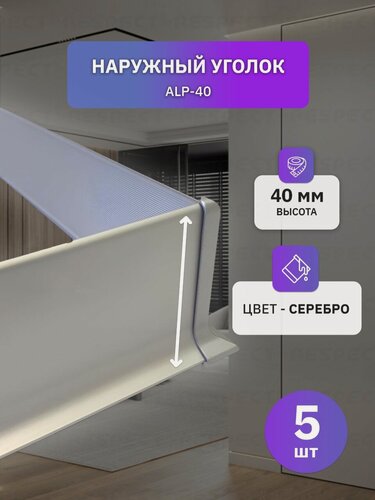 Изображение товара Наружный алюминиевый уголок для серебристого накладного плинтуса 40мм, 5 шт