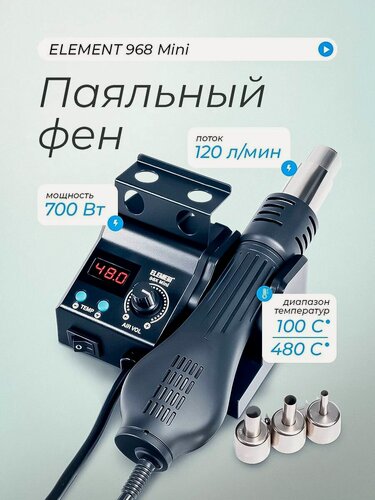 Изображение товара Паяльная станция с термо феном шнур с евровилкой и цифровым дисплеем ELEMENT mini