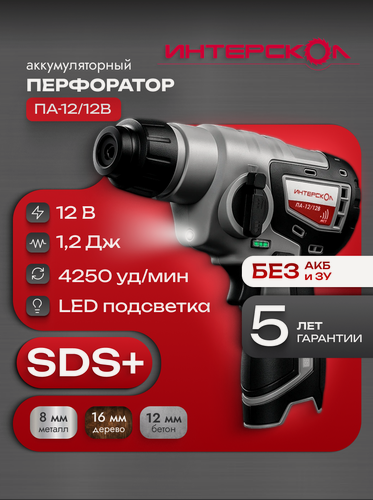 Изображение товара Аккумуляторный перфоратор ИНТЕРСКОЛ ПА-12/12В, 12 В, 1.2 Дж, 4250 уд/мин, без АКБ и ЗУ (648.0.0.70)