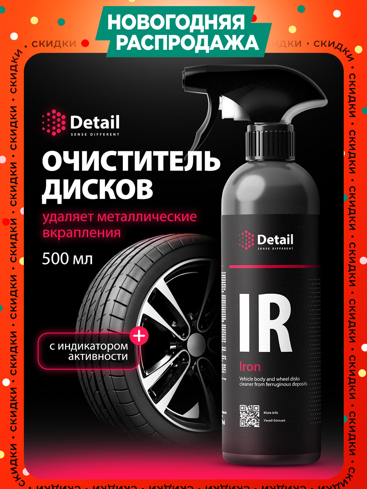 Очиститель дисков и кузова автомобиля Detail Iron автохимия  500 мл