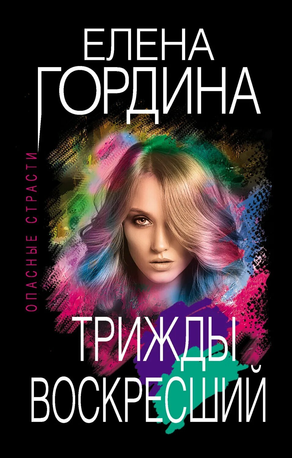 Трижды воскресший [Цифровая книга]