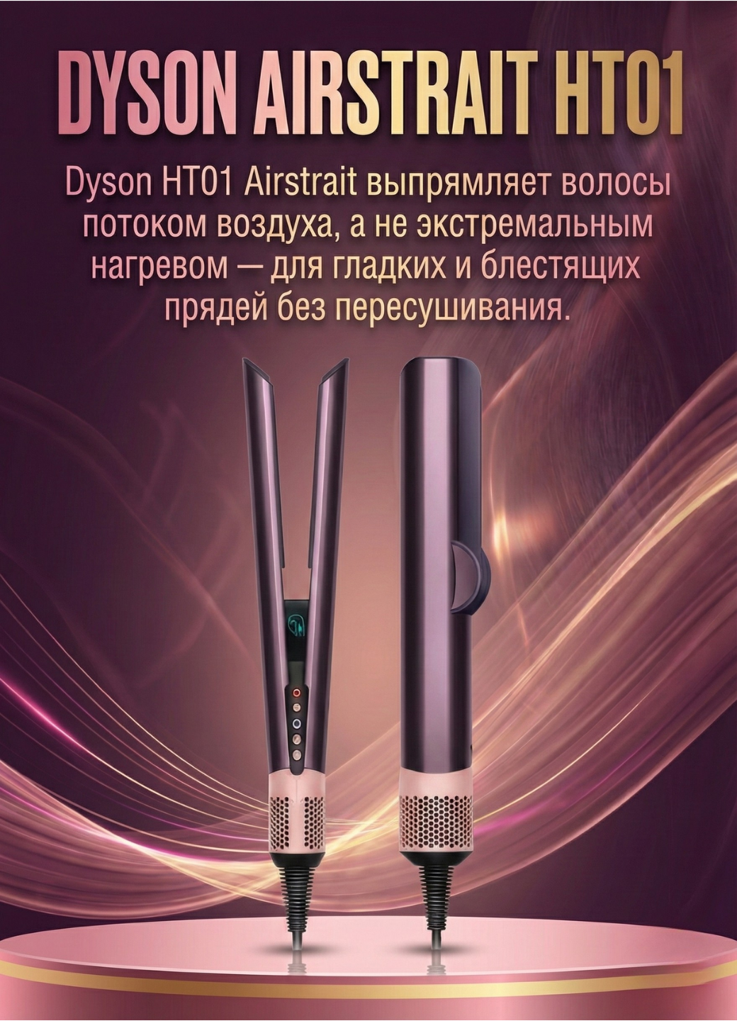 Фен Выпрямитель Dyson HT01, вращение шнура, дисплей, защита от перегрева, 3 режима Jasper Plum — фото 1