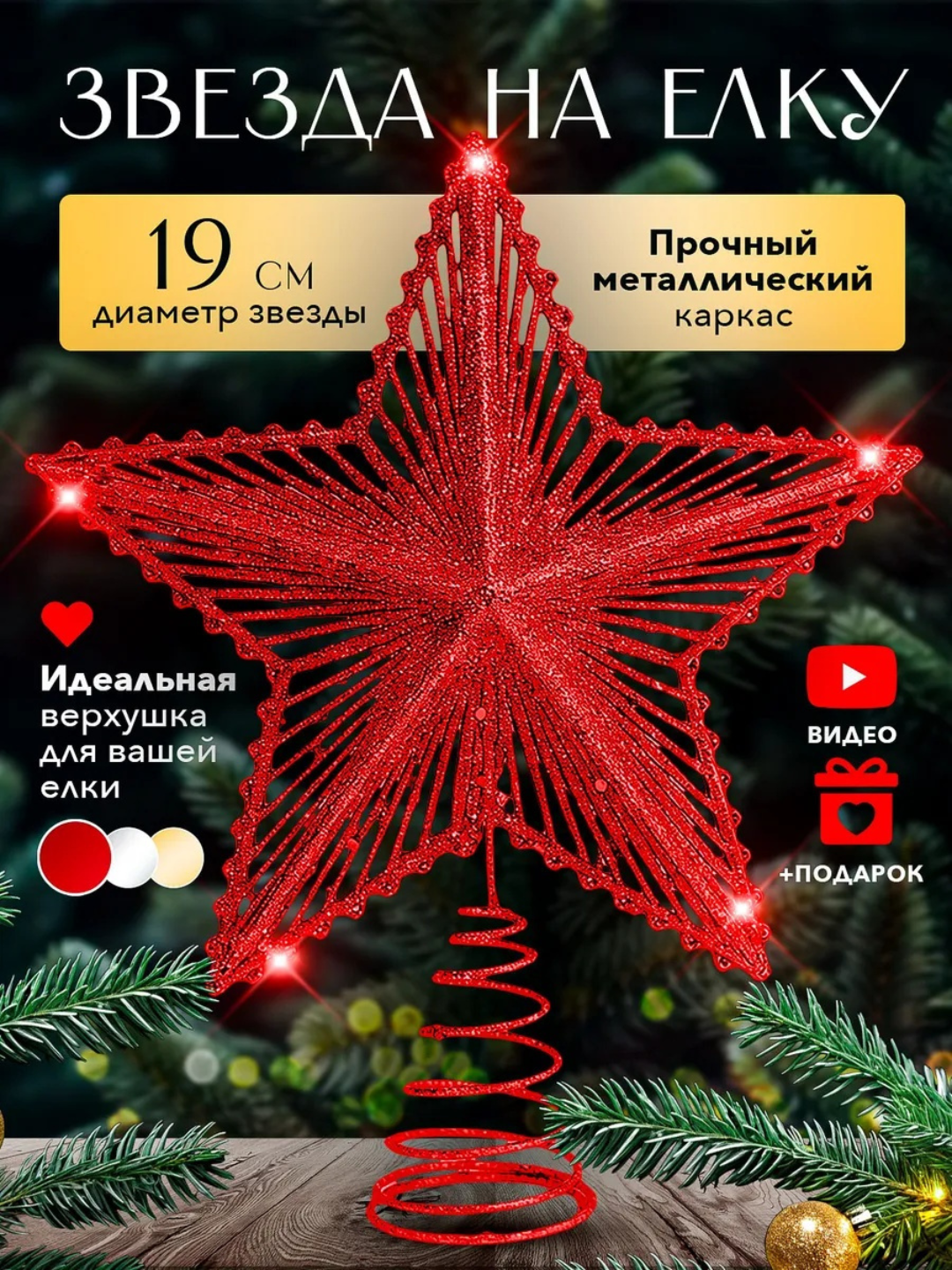 Звезда на елку верхушка, елочная звезда, с блеском для украшения