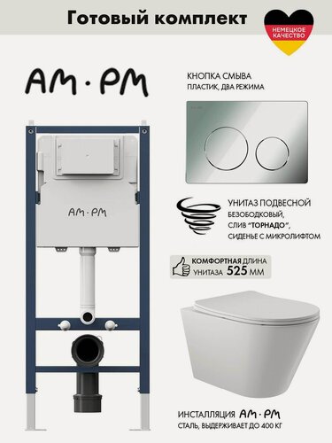 Изображение товара Комплект AM.PM I012709.0151 PrimeFit инсталляция для унитаза с клавишей PrimeFit L, хром глянц + Унитаз Long 525*360 безободковый, Vortex, сиденье Soft-Close, белый глянцевый, конус