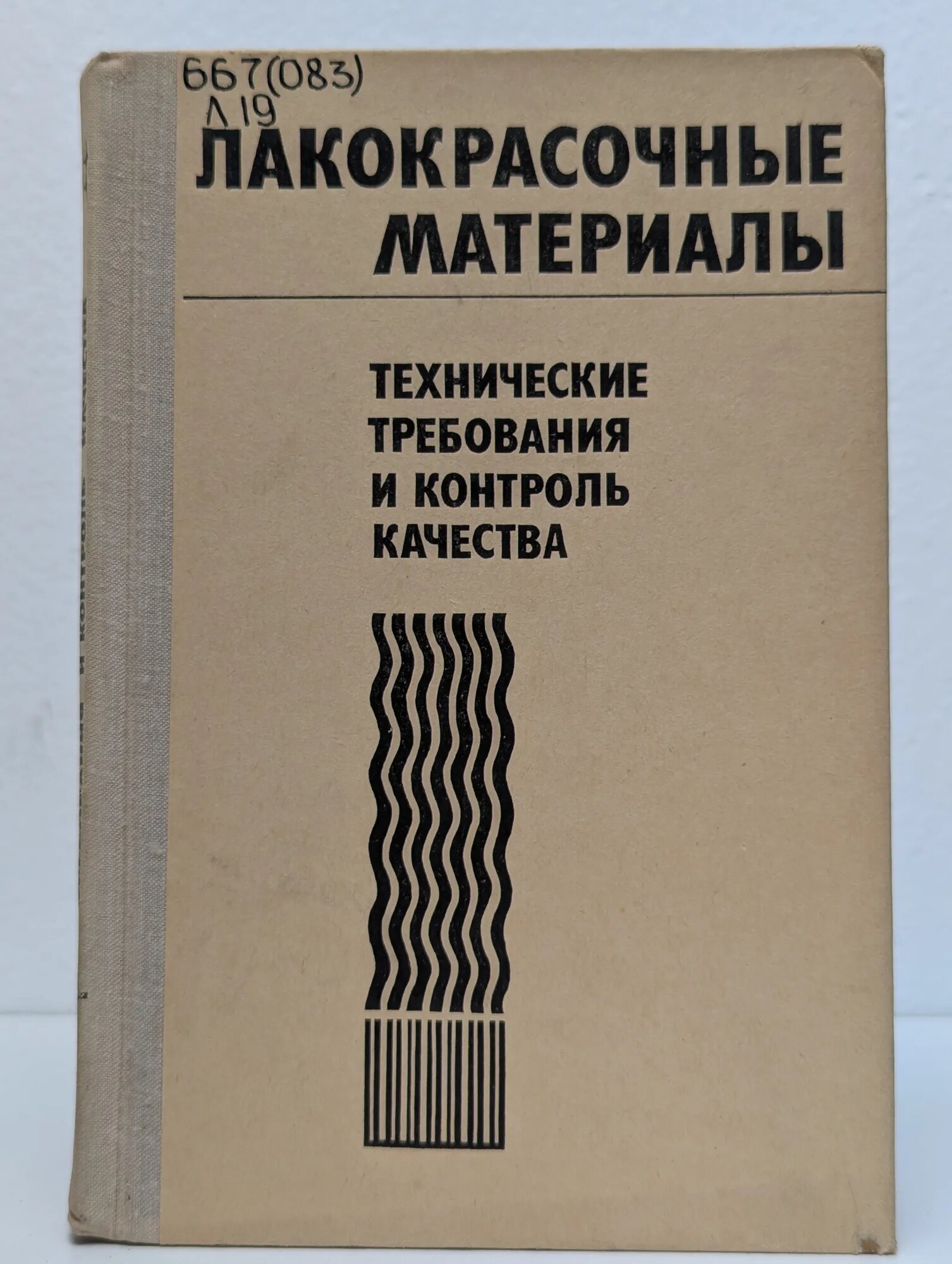 Лакокрасочные материалы. Технические требования и контроль 1979