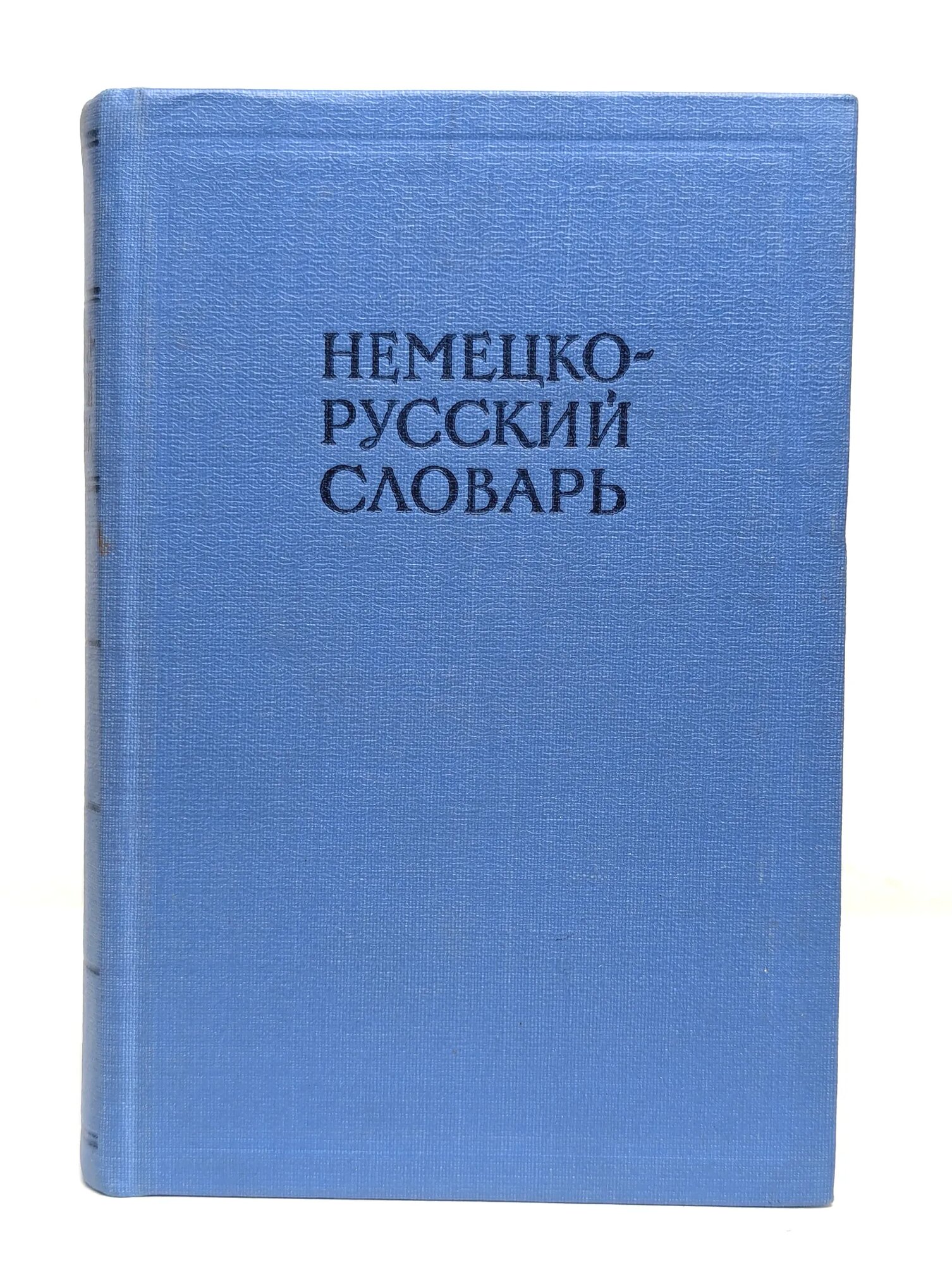 Немецко-русский словарь ред. Рахманов Игорь Владимирович 1965