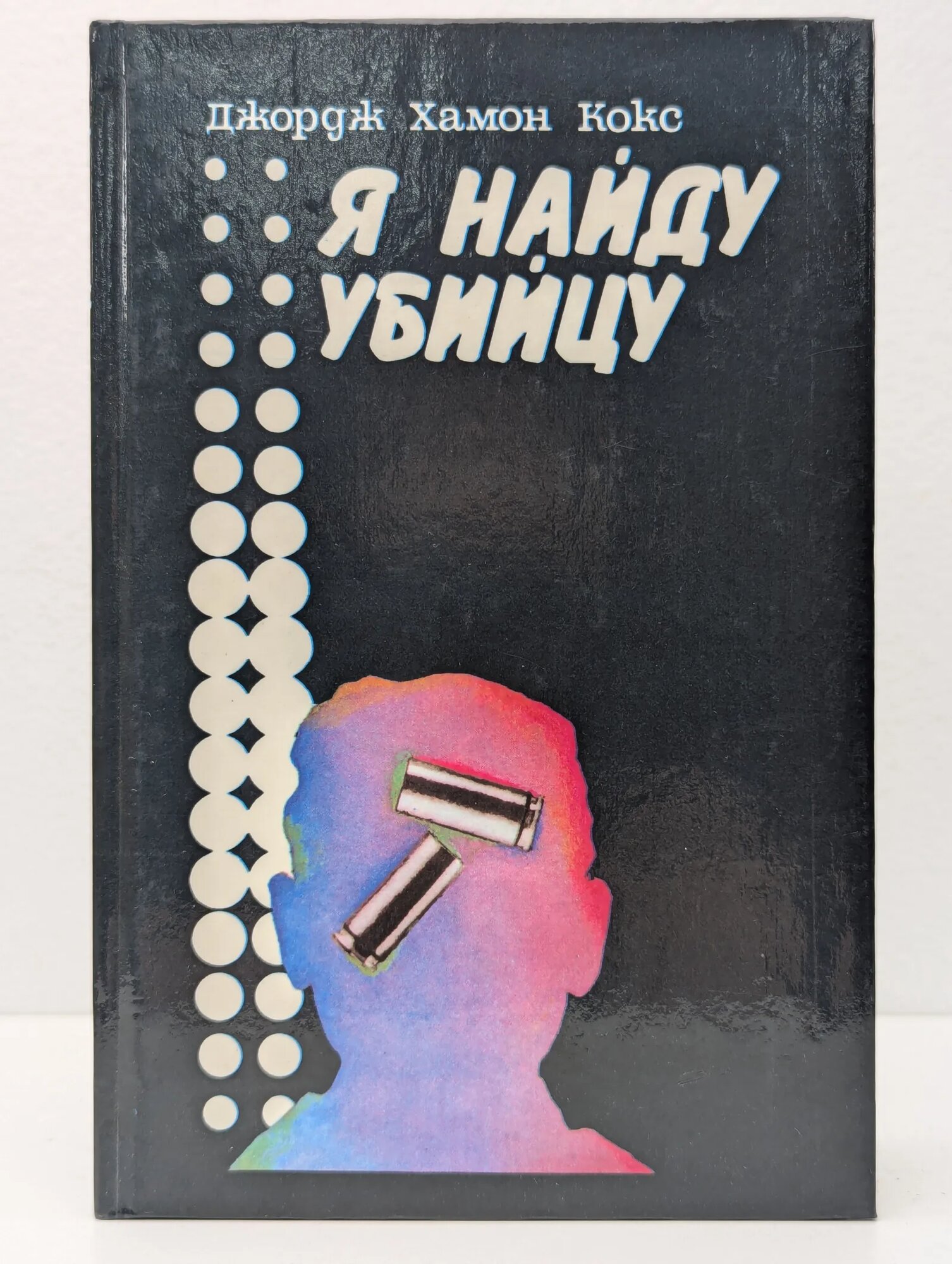 Я найду убийцу Кокс Джордж Хармон 1991