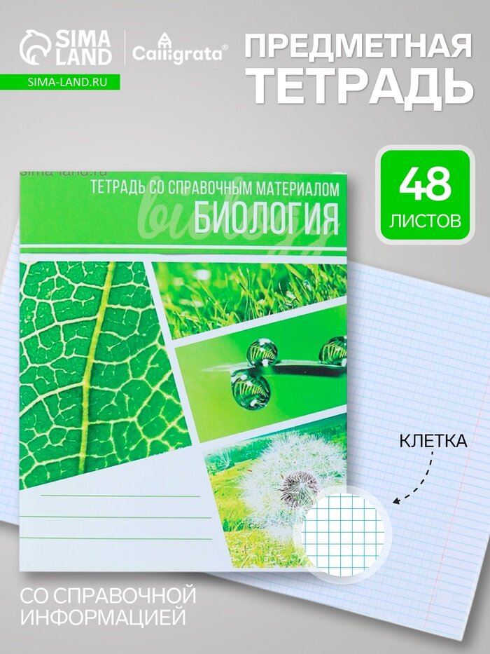 Предметная тетрадь по биологии Calligrata Коллаж, 48 листов, в клетку, со справочным материалом, обложка из мелованного картона, 10 шт.