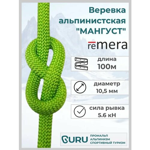 Веревка альпинистская Мангуст 100м для промышленного альпинизма и спортивного туризма. Страховочно-спасательная.
