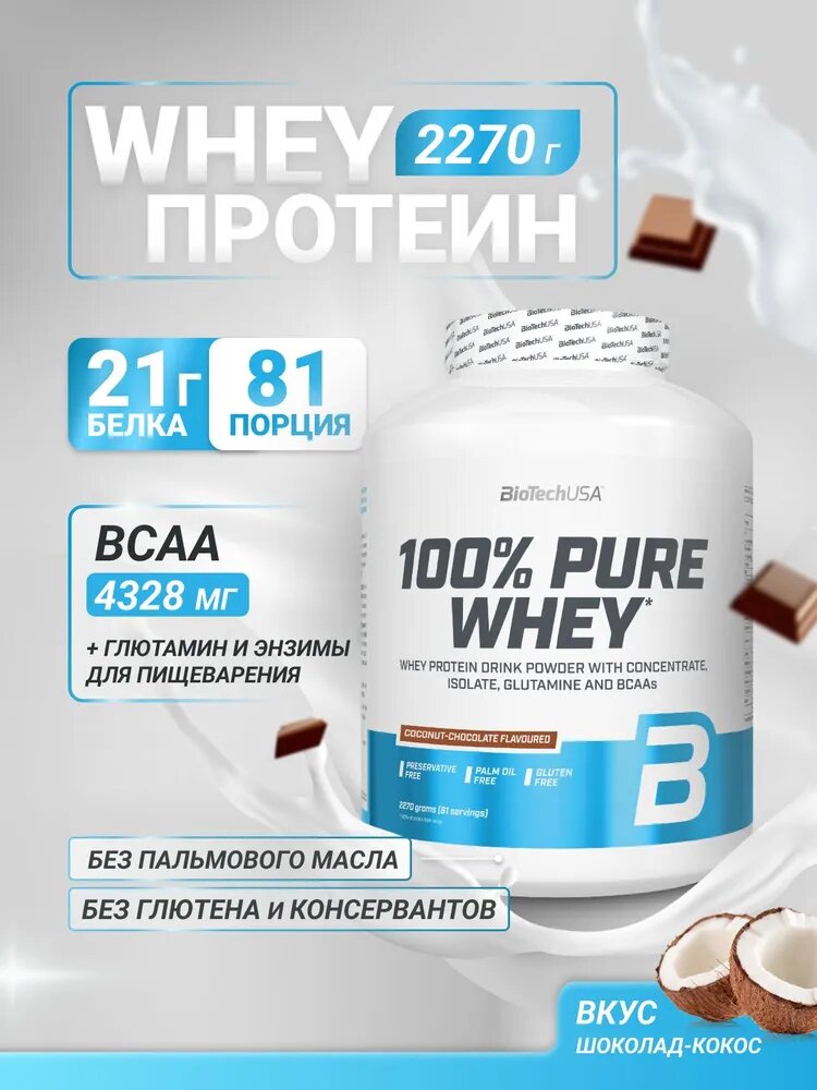 Сывороточный протеин "BioTechUSA 100%" Pure Whey, вкус печенья, 2270г