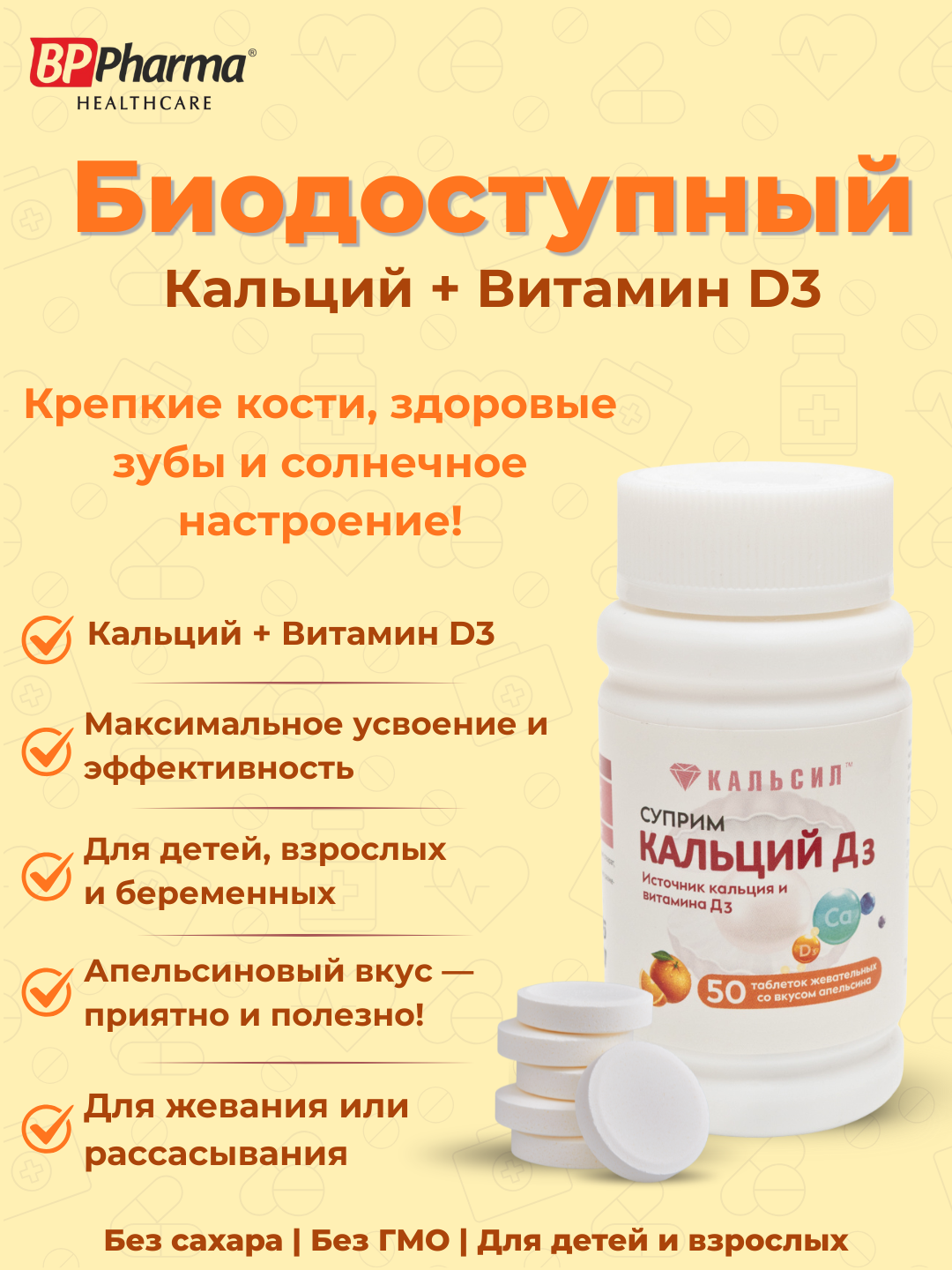 Суприм Кальций Д3, таблетки со вкусом апельсина для взрослых и детей, 50 шт