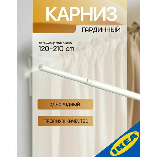 Карниз гардинный IKEA RACKA рэкка(без креплений), 120-210 см, белый