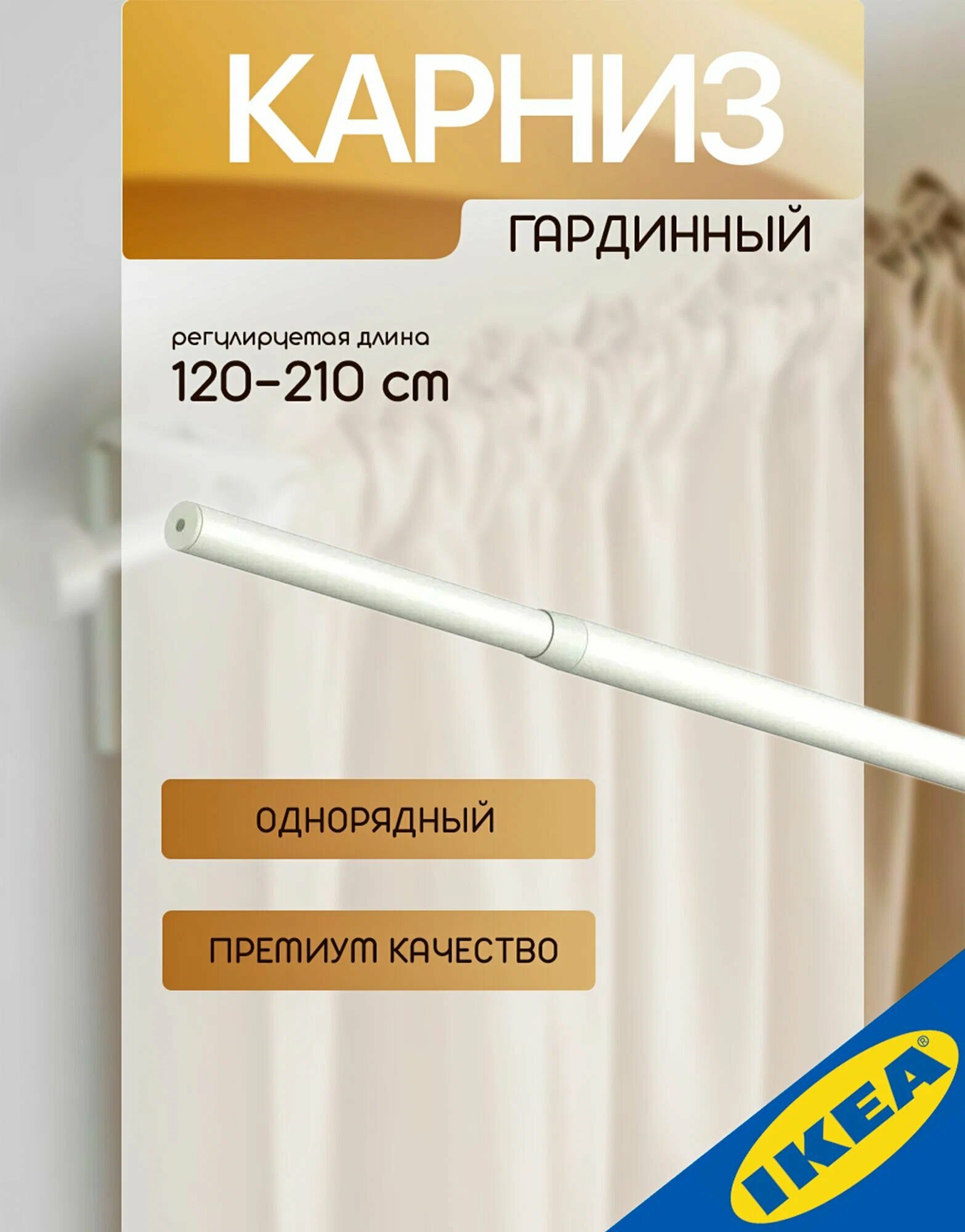 Карниз гардинный IKEA RACKA рэкка(без креплений), 120-210 см, белый