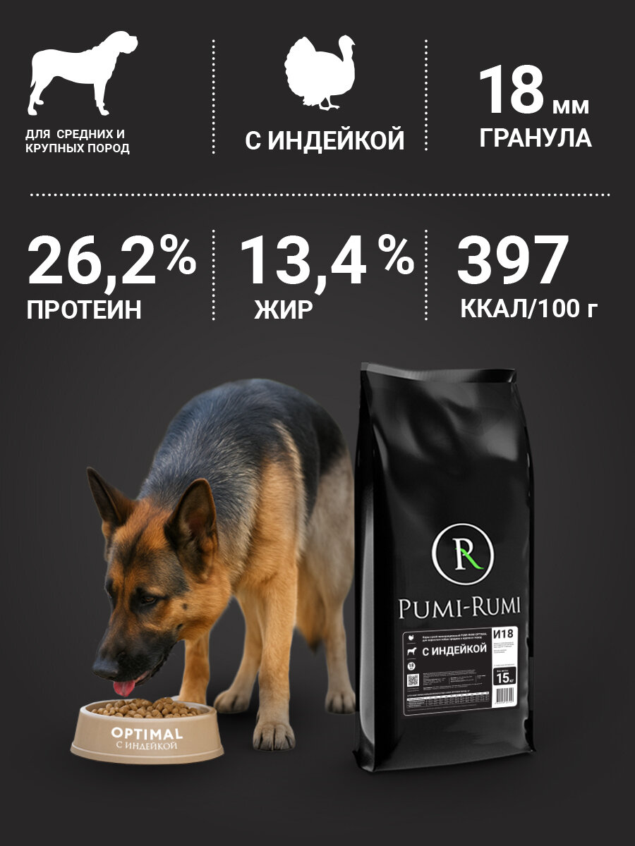 Сухой корм PUMI-RUMI OPTIMAL с индейкой для собак крупных пород премиум, гранула 18 мм, 15кг — фото 1