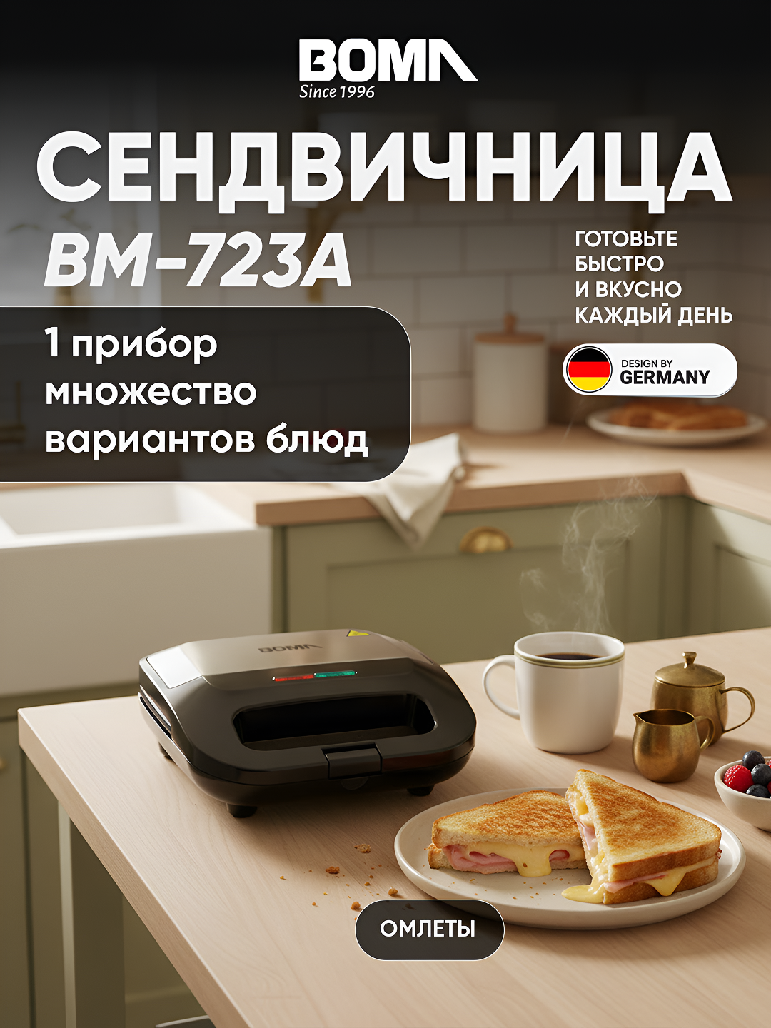 Сендвичница BOMA BM-723A, 800 Вт, антипригарное покрытие, индикатор готовности