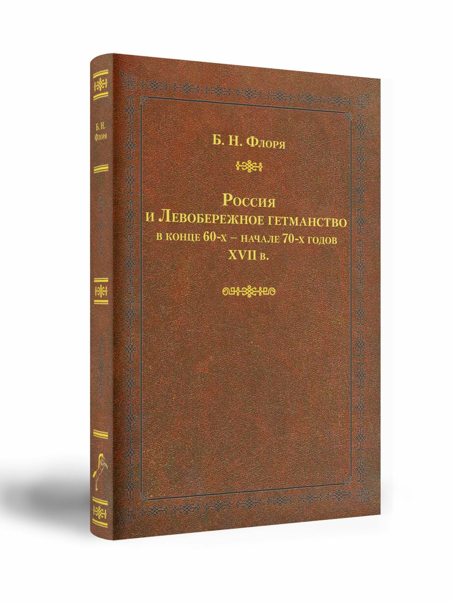 Флоря Б. Н. Россия и Левобережное гетманство в конце 60-х начале 70-х годов XVII в.