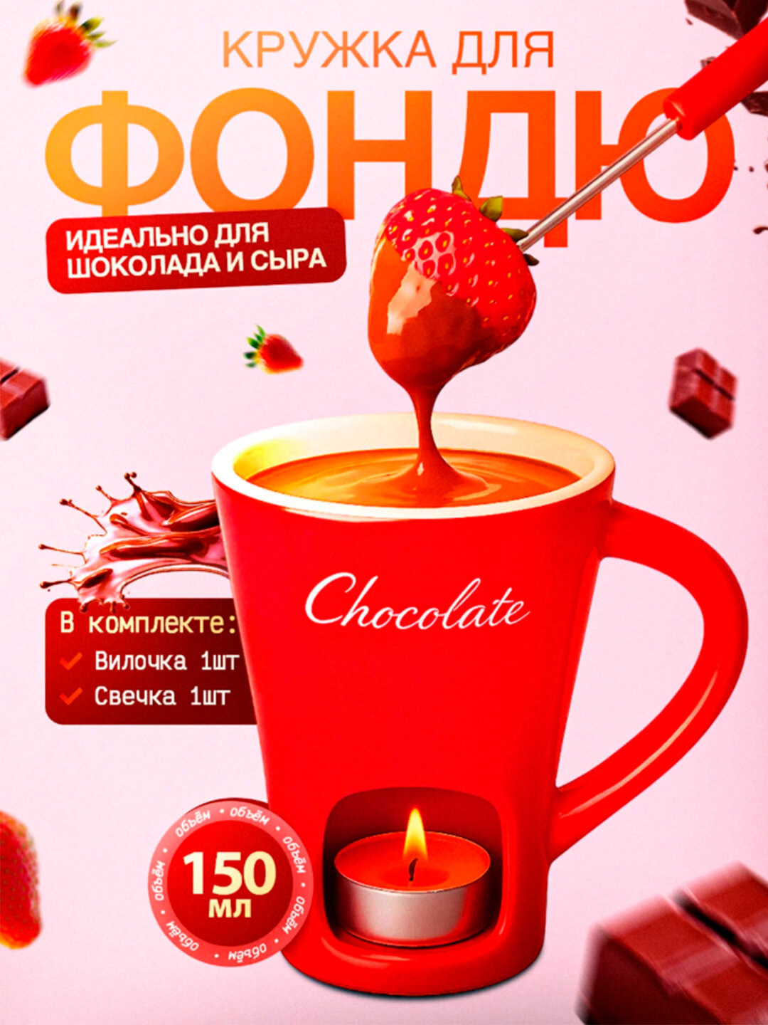Набор для фондю, керамика, кружка для шоколада и сыра, вилка и свечка в подарок
